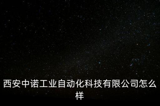 西安自動化設(shè)備訂做廠,西安西控自動化設(shè)備有限公司怎么樣?