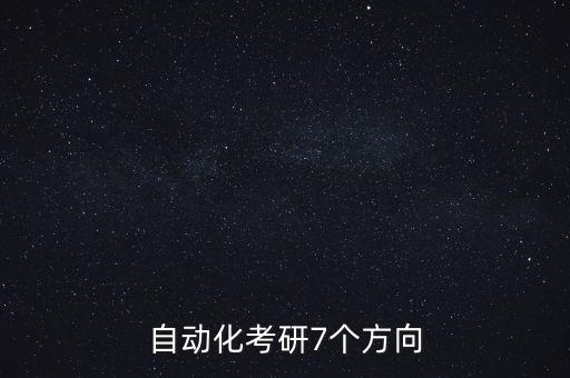 自動(dòng)化考研7個(gè)方向