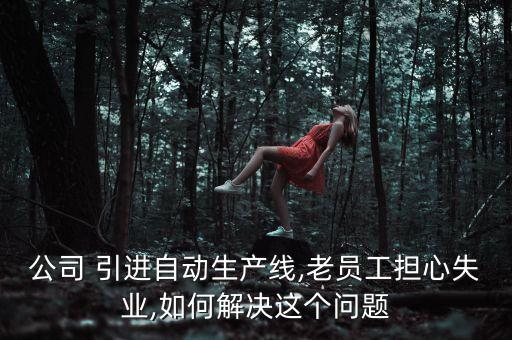如何引進(jìn)自動(dòng)化設(shè)備,自動(dòng)化設(shè)備零件
