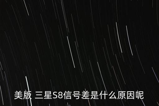 美版 三星S8信號差是什么原因呢