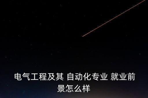  電氣工程及其 自動化專業(yè) 就業(yè)前景怎么樣