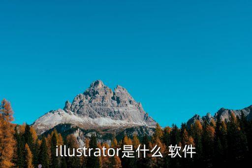 illustrator是什么 軟件