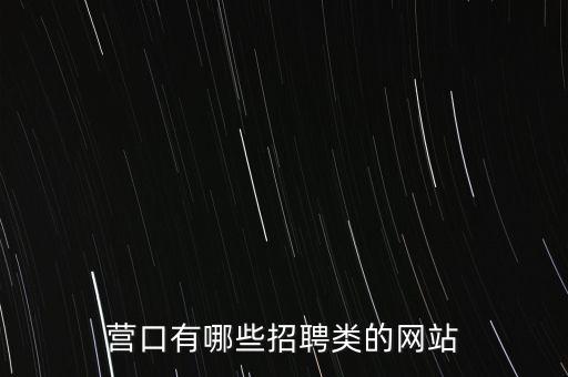 營口有哪些招聘類的網站