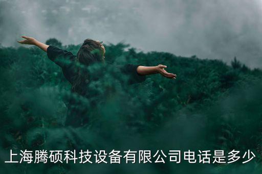 上海騰碩科技設(shè)備有限公司電話是多少