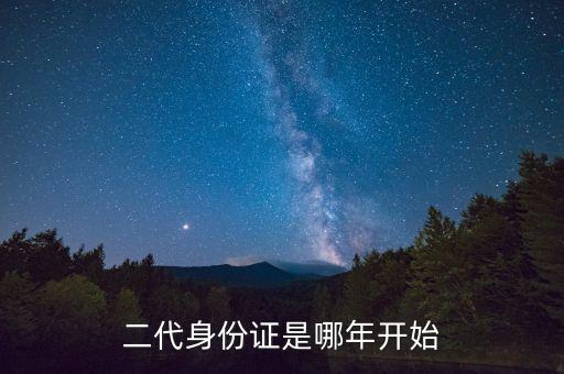二代身份證是哪年開始