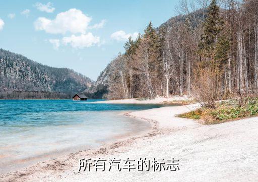 車標志大全,汽車標志大全: