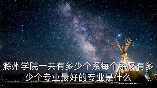 滁洲學(xué)院自動(dòng)化專業(yè)怎么樣,滁州學(xué)院有哪些專業(yè)?