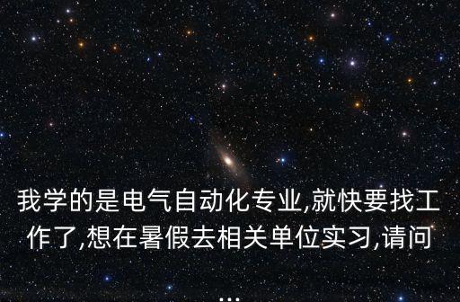 防電氣自動化專業(yè)實習,電氣自動化實習報告一文看懂