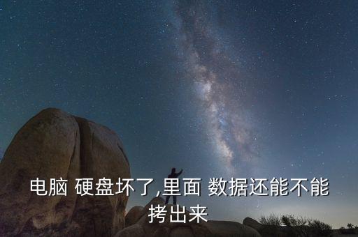 電腦 硬盤壞了,里面 數(shù)據(jù)還能不能拷出來