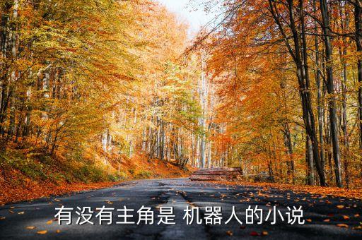有沒有主角是 機器人的小說
