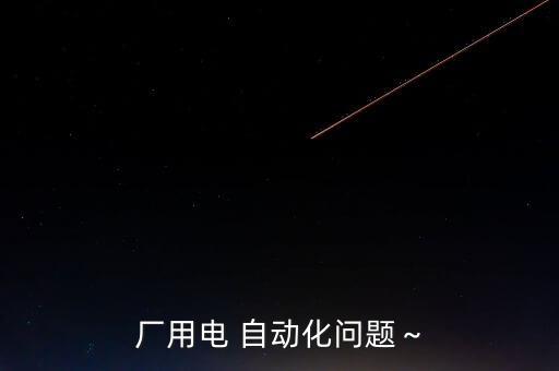 自動化設(shè)備不做幾臺怎么辦