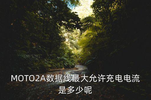 MOTO2A數(shù)據(jù)線最大允許充電電流是多少呢