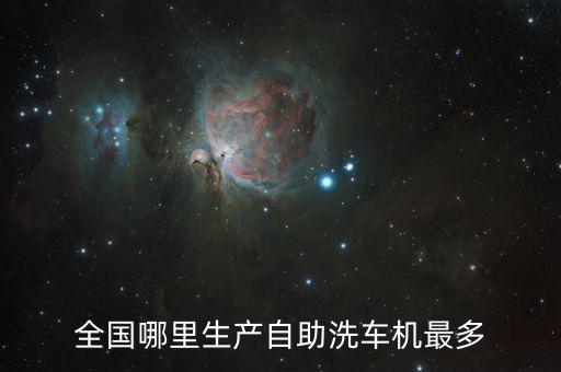全國(guó)哪里生產(chǎn)自助洗車機(jī)最多
