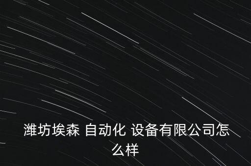 濰坊自動化設(shè)備生產(chǎn)企業(yè),濰坊強(qiáng)士自動化設(shè)備有限公司