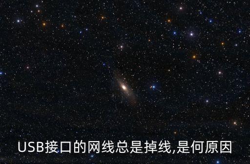 USB接口的網(wǎng)線(xiàn)總是掉線(xiàn),是何原因
