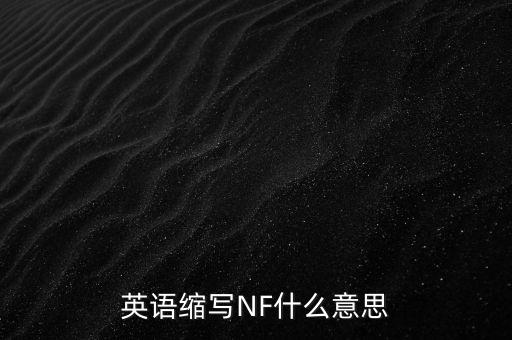 英語(yǔ)縮寫(xiě)NF什么意思