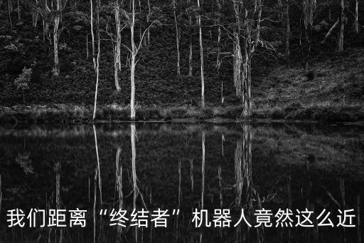 液態(tài)機器人效果制作,液態(tài)機器人與變形金剛誰更厲害?