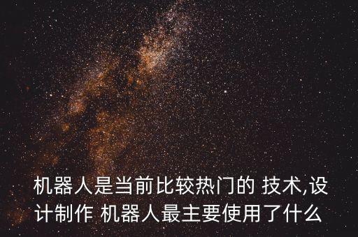 機(jī)器人是什么技術(shù)
