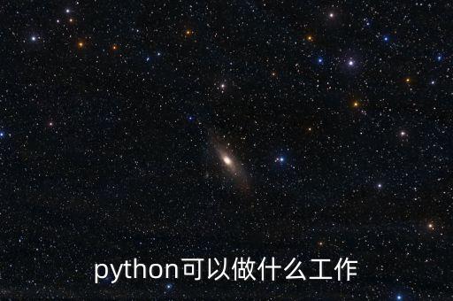 python可以做什么工作
