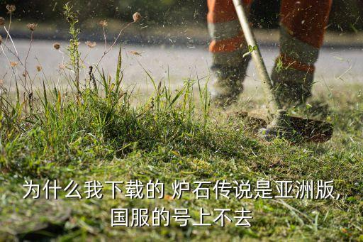 爐石傳說服務(wù)器數(shù)據(jù)