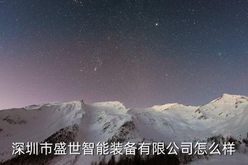 深圳市盛世智能裝備有限公司怎么樣