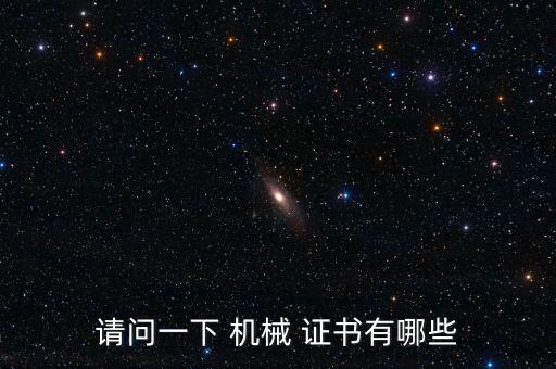 請問一下 機械 證書有哪些