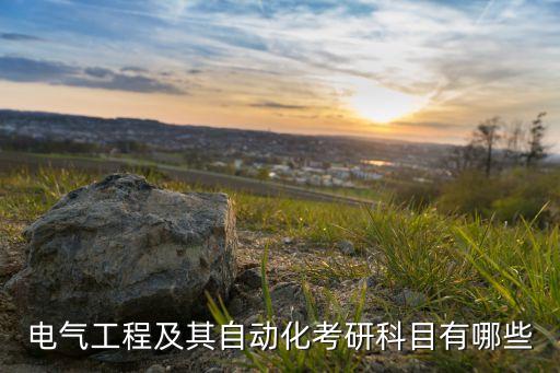 電氣工程及其自動(dòng)化考研科目有哪些