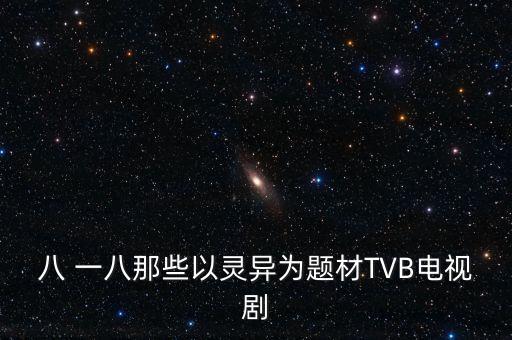 八一八