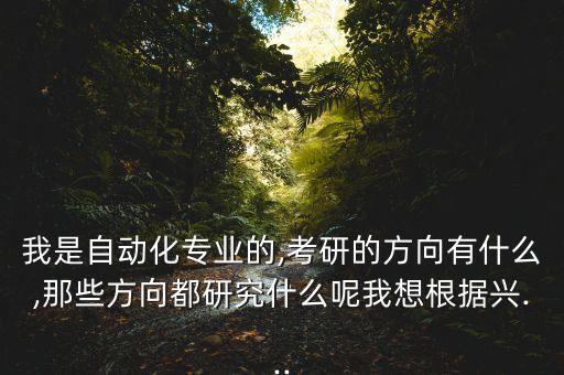 求自動(dòng)化專業(yè)的研究生指導(dǎo),自動(dòng)化專業(yè)考研方向有哪些?