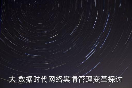 大 數據時代網絡輿情管理變革探討