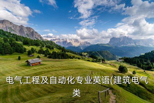 電氣工程及自動(dòng)化專業(yè)英語(建筑電氣類