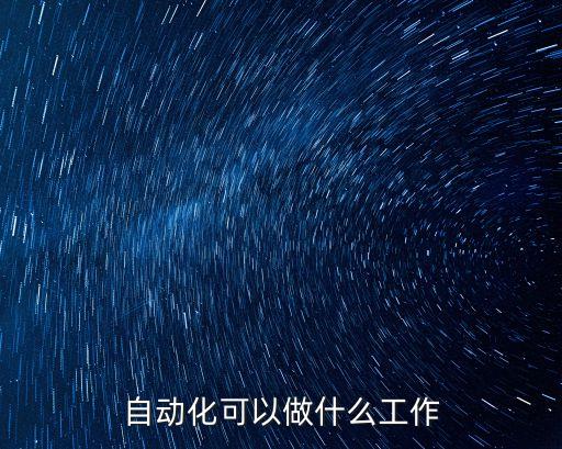 自動(dòng)化可以做什么工作