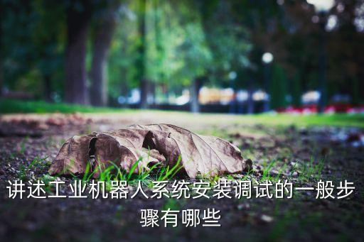 工業(yè)機器人研發(fā)流程,工業(yè)機器人專業(yè)有哪些?一文看懂