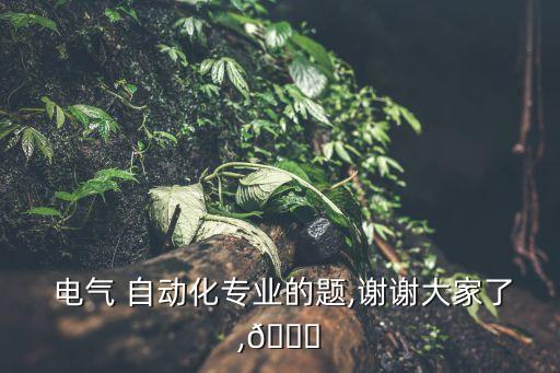 電氣自動化編程考試題