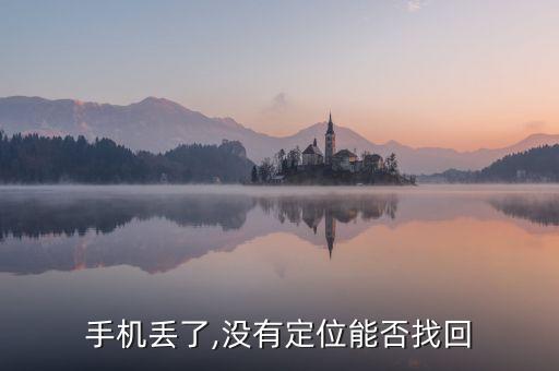 手機(jī)丟了,沒有定位能否找回