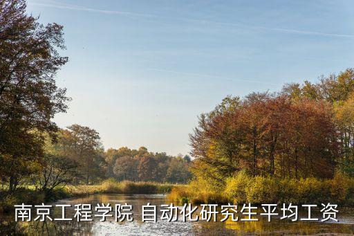 南京工程學(xué)院 自動(dòng)化研究生平均工資