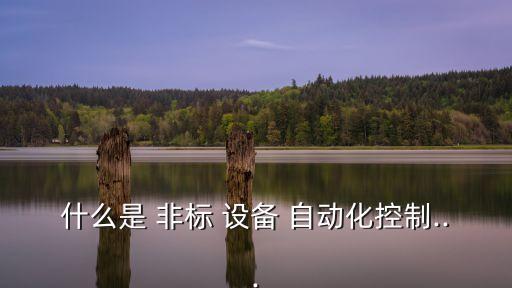 非標(biāo)自動(dòng)化設(shè)備做手機(jī),做非標(biāo)自動(dòng)化設(shè)備的