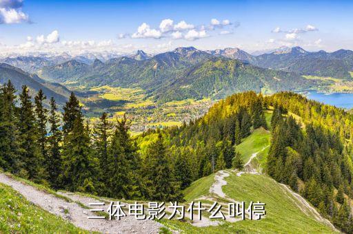 三體電影為什么叫停