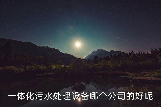 污泥處理自動(dòng)化設(shè)備廠家,一體化污水處理設(shè)備哪個(gè)公司的好?