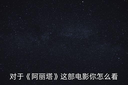 對(duì)于《阿麗塔》這部電影你怎么看