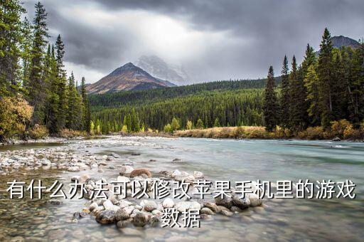 有什么辦法可以修改蘋(píng)果手機(jī)里的游戲數(shù)據(jù)