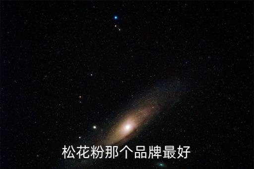 松花粉那個(gè)品牌最好