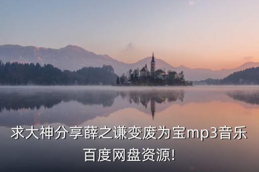 求大神分享薛之謙變廢為寶mp3音樂百度網(wǎng)盤資源!