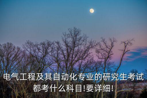 農(nóng)業(yè)電網(wǎng)自動(dòng)化專(zhuān)業(yè)考研,自動(dòng)化考研可以選什么專(zhuān)業(yè)?