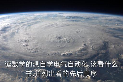 自動化書籍 電氣,自學電氣自動化要看哪些書啊?