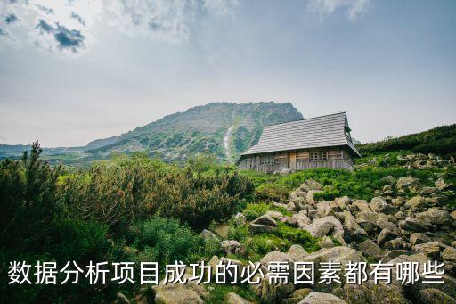 大數(shù)據(jù)公司創(chuàng)業(yè)成功的因素,創(chuàng)業(yè)有六大因素