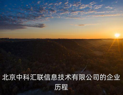北京中科匯聯(lián)信息技術(shù)有限公司的企業(yè)歷程
