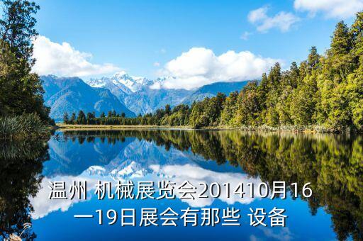 溫州 機(jī)械展覽會(huì)201410月16一19日展會(huì)有那些 設(shè)備