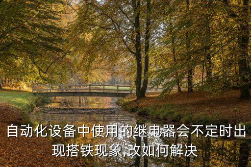 自動化設(shè)備出故障,水電站綜合自動化系統(tǒng)故障怎么做?