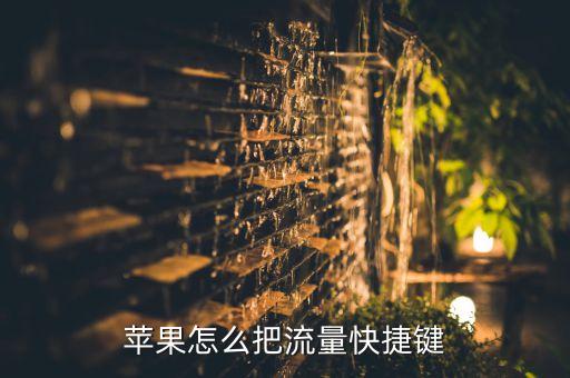 蘋果怎么把流量快捷鍵